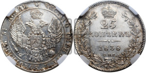 25 копеек 1838 года СПБ/НГ (орел 1832 года СПБ/НГ, перья крыльев растрепаны, над державой 5 перьев)