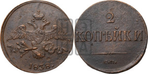 2 копейки 1838 года СМ (СМ, крылья вниз)