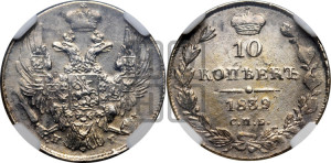 10 копеек 1839 года СПБ/НГ (орел 1832 года СПБ/НГ, Св.Георгий в плаще)