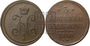 3 копейки 1840 года ЕМ (“Серебром”, ЕМ, с вензелем Николая I)