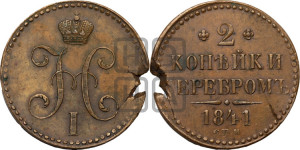 2 копейки 1841 года СПМ (“Серебром”, СП, СПМ, с вензелем Николая I)