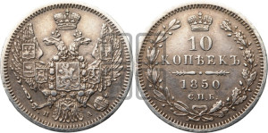 10 копеек 1850 г. (орел 1845 года СПБ/ПА, крылья широкие, над державой 3 пера вниз, корона больше, Св.Георгий в плаще)