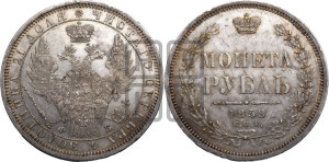 1 рубль 1858 года СПБ/ФБ (орел 1851 года СПБ/ФБ, в крыле над державой 3 пера вниз, св. Георгий без плаща)