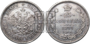 25 копеек 1877 года СПБ/НI (орел 1859 года СПБ/НI, перья хвоста в стороны)