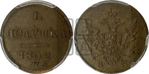 Полушка 1802 года КМ (“Кольцевик”, КМ, Сузунский двор). Новодел.