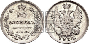 20 копеек 1814 года СПБ/МФ (Держава дальше от лапы, хвост прямее)