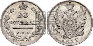 20 копеек 1818 года СПБ/ПС (Держава дальше от лапы, хвост прямее)