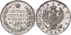 1 рубль 1818 года СПБ/ПС (орел 1814 года СПБ/ПС, корона больше, скипетр длиннее доходит до О, хвост короткий)