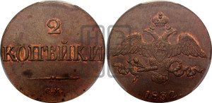 2 копейки 1832 года СМ (СМ, крылья вниз)