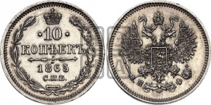 10 копеек 1865