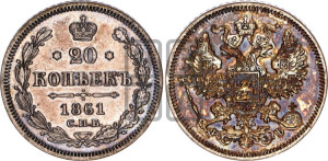 20 копеек 1861 года СПБ/ФБ (орел 1861 года СПБ/ФБ, крест державы дальше от крыла, хвост шире)