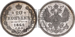 20 копеек 1864 года СПБ/НФ (орел 1861 года СПБ/НФ, крест державы дальше от крыла, хвост шире)