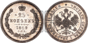 25 копеек 1859 года СПБ/ФБ (орел 1859 года СПБ/ФБ, перья хвоста в стороны)