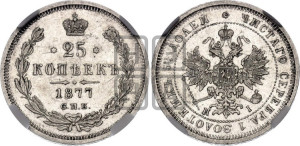 25 копеек 1877 года СПБ/НI (орел 1859 года СПБ/НI, перья хвоста в стороны)