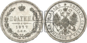 Полтина 1877 года СПБ/НI (св. Георгий в плаще, щит герба узкий, 2 пары длинных перьев в хвосте)