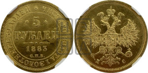 5 рублей 1883 года СПБ/ДС (орел 1859 года СПБ/ДС, крест державы ближе к перу)