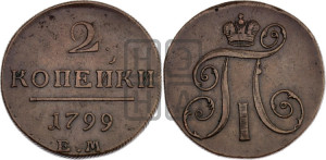 2 копейки 1799 года ЕМ (ЕМ, Екатеринбургский двор)