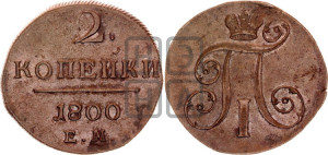 2 копейки 1800 года ЕМ (ЕМ, Екатеринбургский двор)