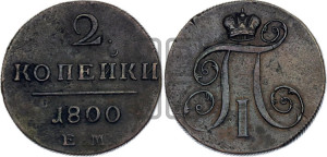 2 копейки 1800 года ЕМ (ЕМ, Екатеринбургский двор)