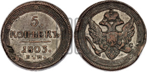 5 копеек 1803 года ЕМ (“Кольцевик”, ЕМ, орел 1806 года ЕМ, корона больше, на аверсе точка с двумя ободками)