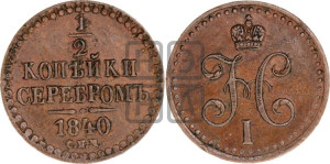 1/2 копейки 1840 года СПМ (“Серебром”, СПМ, Ижорский двор)