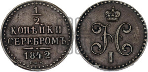 1/2 копейки 1842 года СПМ (“Серебром”, СПМ, Ижорский двор)