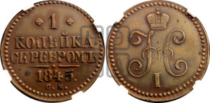 1 копейка 1845 года СМ (“Серебром”, СМ, с вензелем Николая I)