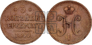 3 копейки 1840 года СПМ (“Серебром”, СПМ, с вензелем Николая I)