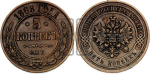 5 копеек 1868 года СПБ (новый тип, СПБ, Петербургский двор)