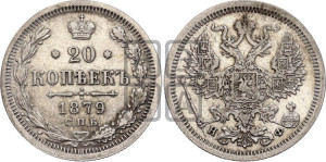 20 копеек 1879 года СПБ/НФ (орел 1874 года СПБ/НФ, центральное перо хвоста иного рисунка)