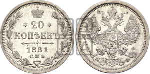 20 копеек 1881 года СПБ/НФ (орел 1874 года СПБ/НФ, центральное перо хвоста иного рисунка)