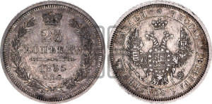 25 копеек 1855 года СПБ/НI (орел 1850 года СПБ/НI, перья растрепаны, хвост узкий из 7-ми перьев)