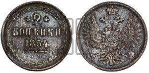 2 копейки 1854 года ЕМ (ЕМ, крылья вверх)