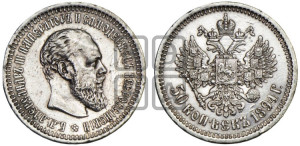 50 копеек 1894 года (АГ)