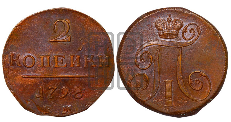 2 копейки 1798 года (ЕМ, Екатеринбургский двор)
