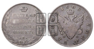 1 рубль 1808 года СПБ/МК (“Госник”, орел без кольца)