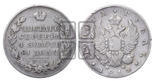 1 рубль 1812 года СПБ/МФ (орел 1814 года СПБ/МФ, корона больше, скипетр длиннее доходит до О, хвост короткий)