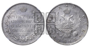 1 рубль 1812 года СПБ/МФ (орел 1814 года СПБ/МФ, корона больше, скипетр длиннее доходит до О, хвост короткий)