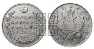 1 рубль 1814 года СПБ/МФ (орел 1814 года СПБ/МФ, корона больше, скипетр длиннее доходит до О, хвост короткий)