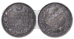 1 рубль 1817 года СПБ/ПС (орел 1814 года СПБ/ПС, корона больше, скипетр длиннее доходит до О, хвост короткий)