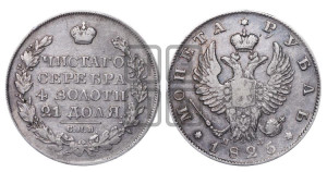 1 рубль 1825 года СПБ/ПД (орел 1819 года СПБ/ПД, корона больше, обод уже; скипетр длиннее, хвост длиннее, вытянутый)