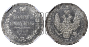 Полтина 1858 года СПБ/ФБ (орел 1854 года СПБ/ФБ, св. Георгий без плаща)