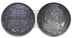 Полтина 1859 года СПБ/ФБ (св. Георгий без плаща, 3 пары длинных перьев в хвосте, щит герба широкий)