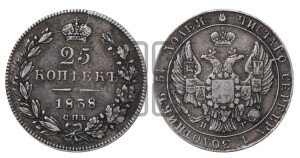 25 копеек 1838 года СПБ/НГ (орел 1832 года СПБ/НГ, перья крыльев растрепаны, над державой 5 перьев)