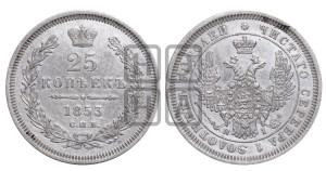 25 копеек 1853 года СПБ/НI (орел 1850 года СПБ/НI, перья растрепаны, хвост узкий из 7-ми перьев)