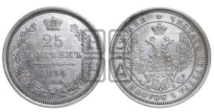 25 копеек 1855 года СПБ/НI (орел 1850 года СПБ/НI, перья растрепаны, хвост узкий из 7-ми перьев)