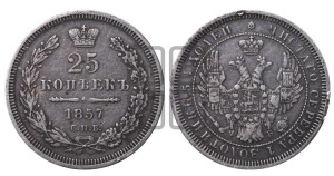 25 копеек 1857 года СПБ/ФБ (орел 1850 года СПБ/ФБ, перья растрепаны, хвост узкий из 7-ми перьев)