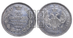 25 копеек 1858 года СПБ/ФБ (орел 1850 года СПБ/ФБ, перья растрепаны, хвост узкий из 7-ми перьев)