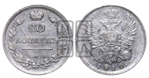 20 копеек 1816 года СПБ/ПС (Держава дальше от лапы, хвост прямее)