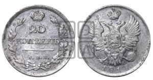 20 копеек 1818 года СПБ/ПС (Держава дальше от лапы, хвост прямее)